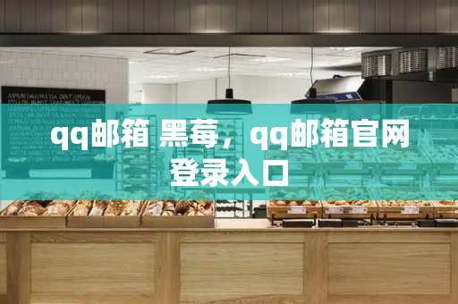 qq邮箱 黑莓，qq邮箱官网登录入口