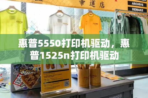 惠普5550打印机驱动，惠普1525n打印机驱动