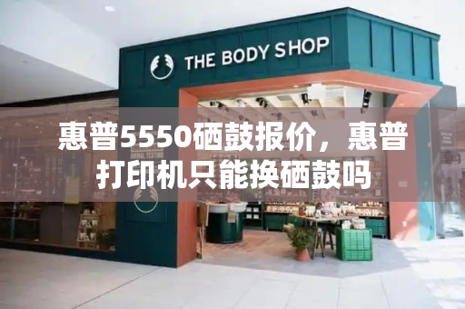 惠普5550硒鼓报价，惠普打印机只能换硒鼓吗-第1张图片-星选测评