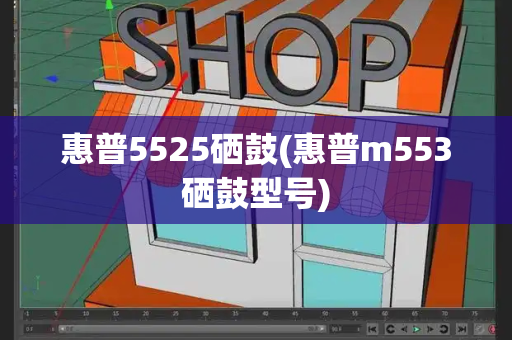 惠普5525硒鼓(惠普m553硒鼓型号)-第1张图片-星选测评