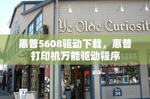 惠普5608驱动下载，惠普打印机万能驱动程序