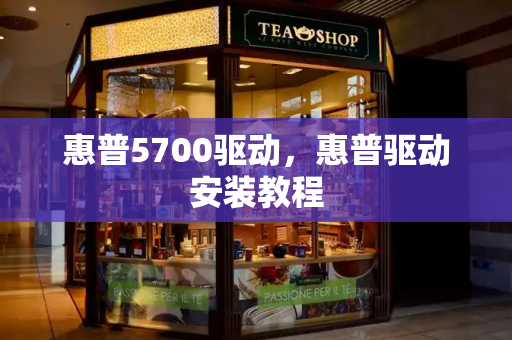 惠普5700驱动，惠普驱动安装教程