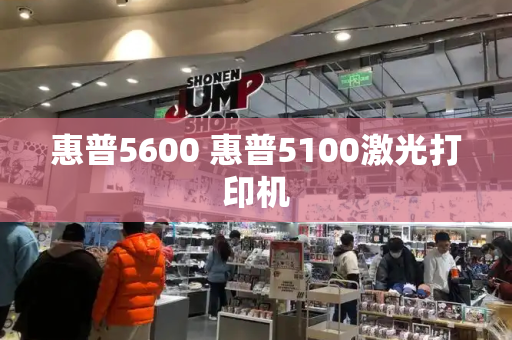 惠普5600 惠普5100激光打印机
