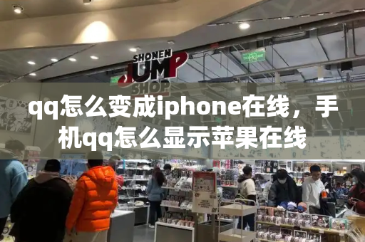 qq怎么变成iphone在线，手机qq怎么显示苹果在线-第1张图片-星选测评