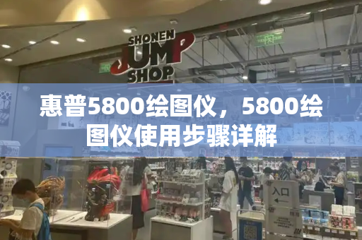 惠普5800绘图仪，5800绘图仪使用步骤详解
