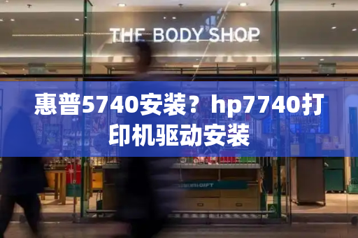 惠普5740安装？hp7740打印机驱动安装-第1张图片-星选测评