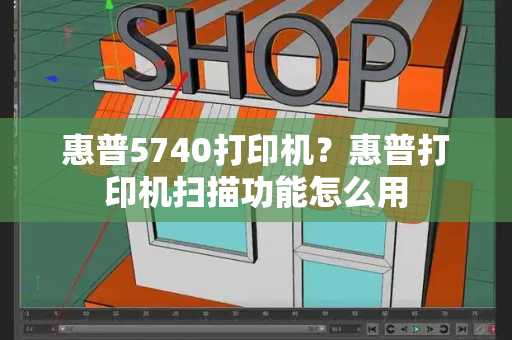 惠普5740打印机？惠普打印机扫描功能怎么用-第1张图片-星选测评