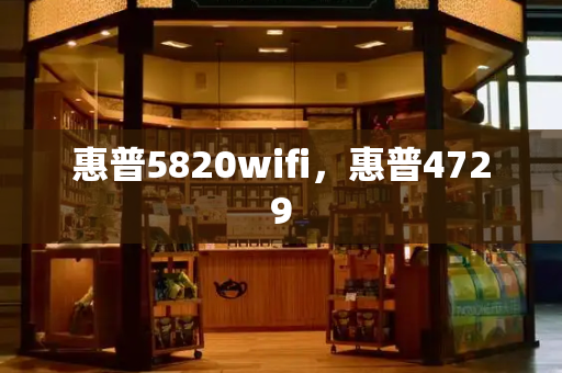 惠普5820wifi，惠普4729-第1张图片-星选测评