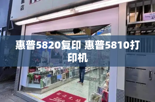 惠普5820复印 惠普5810打印机-第1张图片-星选测评
