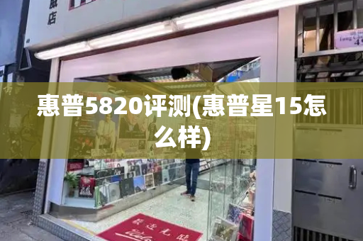 惠普5820评测(惠普星15怎么样)