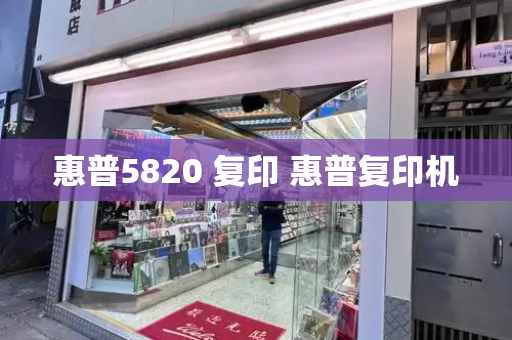 惠普5820 复印 惠普复印机