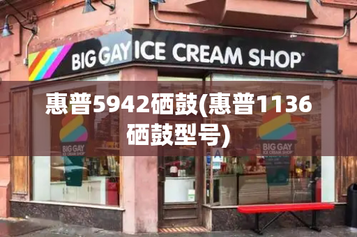 惠普5942硒鼓(惠普1136硒鼓型号)
