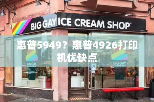惠普5949？惠普4926打印机优缺点