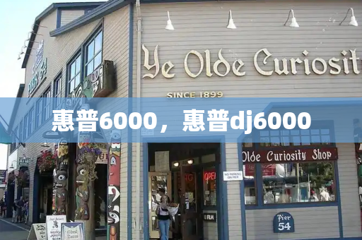 惠普6000，惠普dj6000-第1张图片-星选测评