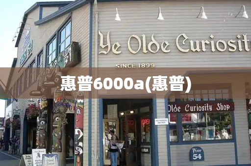 惠普6000a(惠普)-第1张图片-星选测评