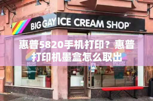 惠普5820手机打印？惠普打印机墨盒怎么取出