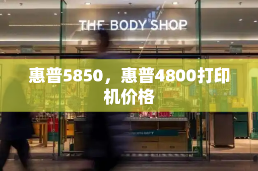 惠普5850，惠普4800打印机价格-第1张图片-星选测评