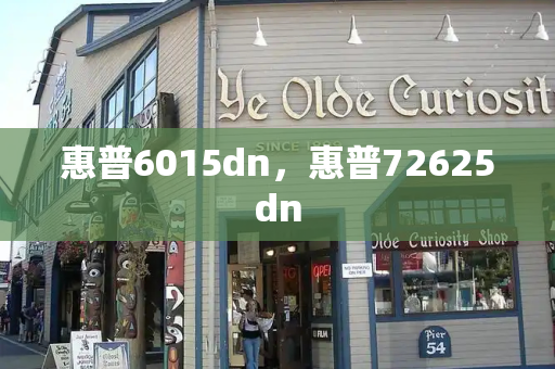 惠普6015dn，惠普72625dn