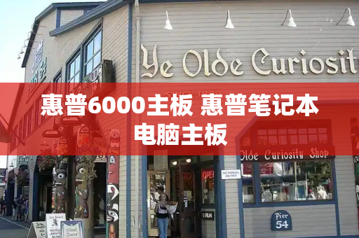 惠普6000主板 惠普笔记本电脑主板