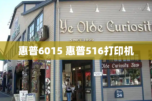 惠普6015 惠普516打印机-第1张图片-星选测评