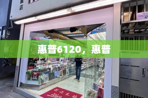 惠普6120，惠普-第1张图片-星选测评