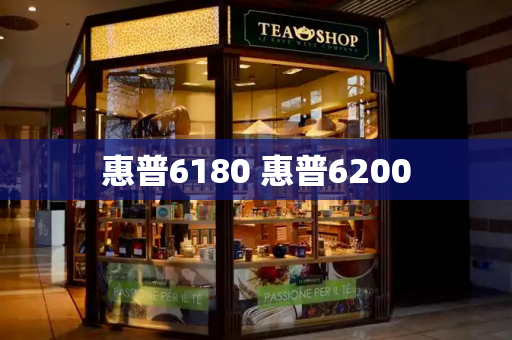惠普6180 惠普6200-第1张图片-星选测评