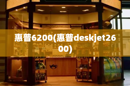惠普6200(惠普deskjet2600)