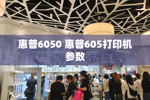惠普6050 惠普605打印机参数