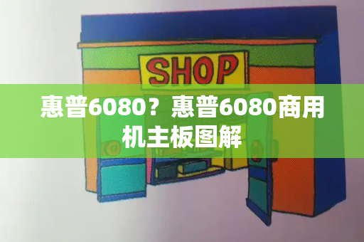惠普6080？惠普6080商用机主板图解