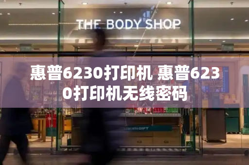 惠普6230打印机 惠普6230打印机无线密码