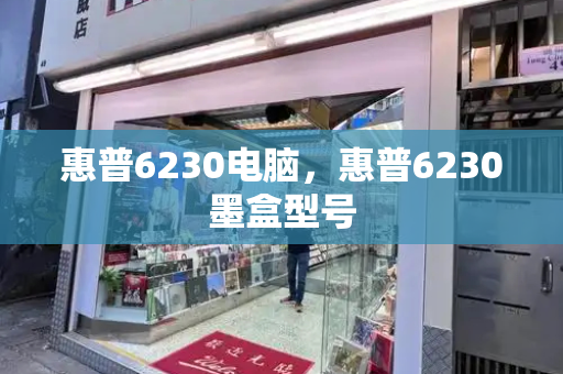 惠普6230电脑，惠普6230墨盒型号