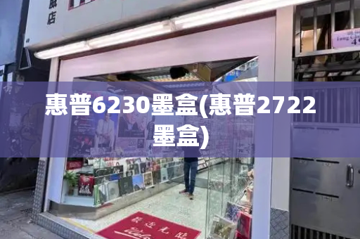 惠普6230墨盒(惠普2722墨盒)