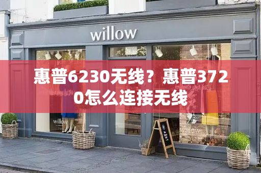 惠普6230无线？惠普3720怎么连接无线-第1张图片-星选测评