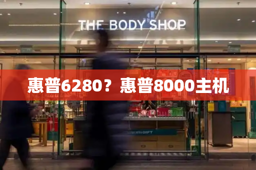 惠普6280？惠普8000主机-第1张图片-星选测评