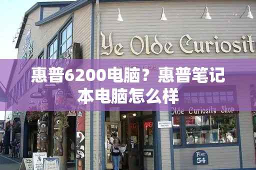 惠普6200电脑？惠普笔记本电脑怎么样-第1张图片-星选测评