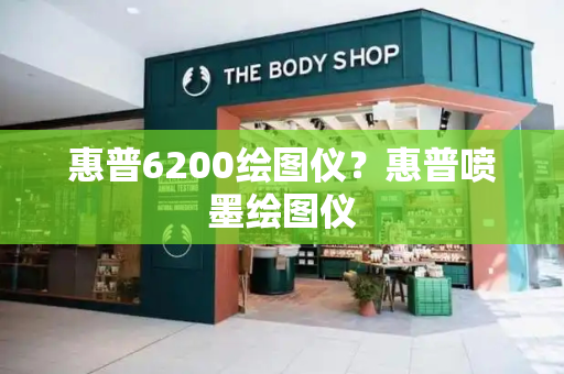 惠普6200绘图仪？惠普喷墨绘图仪