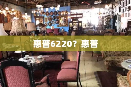 惠普6220？惠普