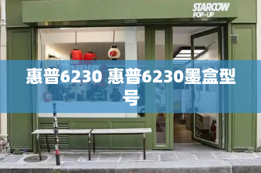 惠普6230 惠普6230墨盒型号