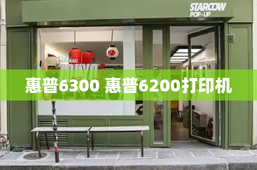 惠普6300 惠普6200打印机-第1张图片-星选测评