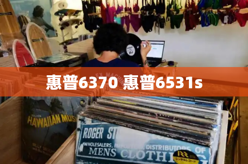 惠普6370 惠普6531s-第1张图片-星选测评