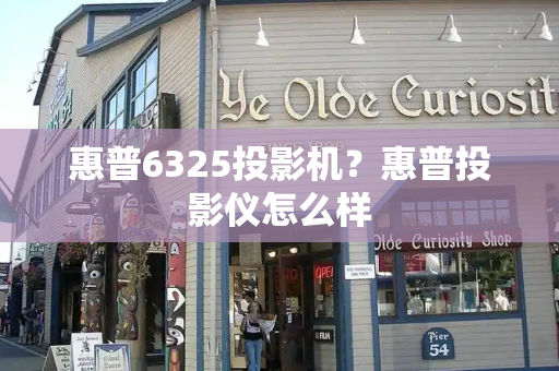 惠普6325投影机？惠普投影仪怎么样-第1张图片-星选测评