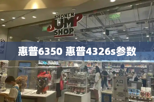 惠普6350 惠普4326s参数