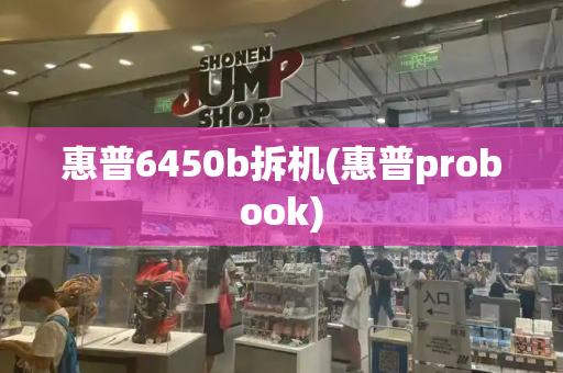 惠普6450b拆机(惠普probook)-第1张图片-星选测评
