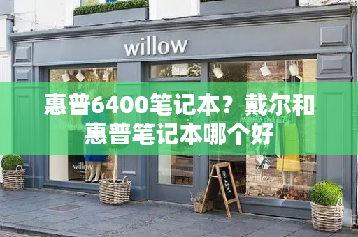 惠普6400笔记本？戴尔和惠普笔记本哪个好-第1张图片-星选测评