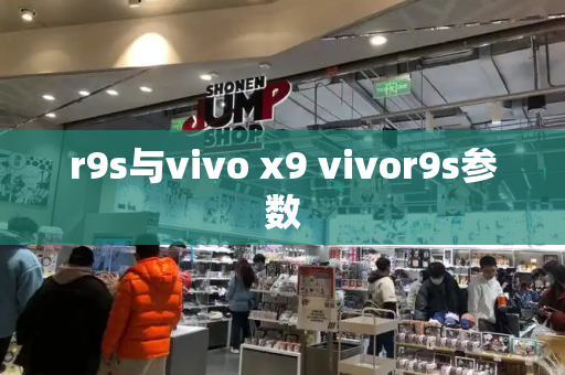 r9s与vivo x9 vivor9s参数-第1张图片-星选测评