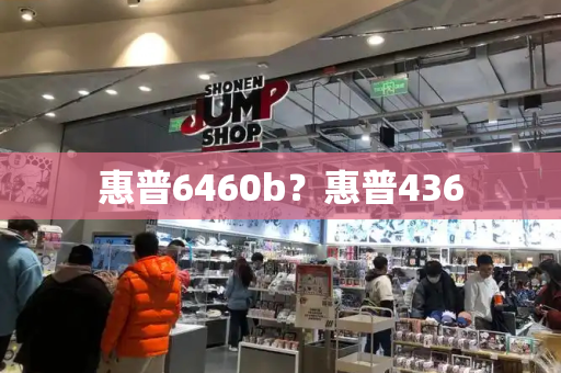 惠普6460b？惠普436-第1张图片-星选测评