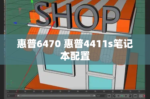 惠普6470 惠普4411s笔记本配置-第1张图片-星选测评