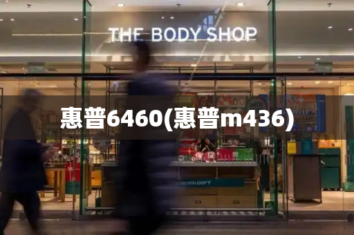 惠普6460(惠普m436)-第1张图片-星选测评