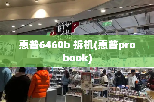 惠普6460b 拆机(惠普probook)-第1张图片-星选测评