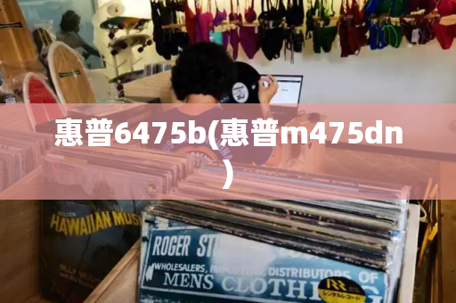 惠普6475b(惠普m475dn)